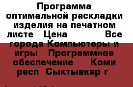 Программа оптимальной раскладки изделия на печатном листе › Цена ­ 5 000 - Все города Компьютеры и игры » Программное обеспечение   . Коми респ.,Сыктывкар г.